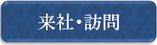 来社・訪問